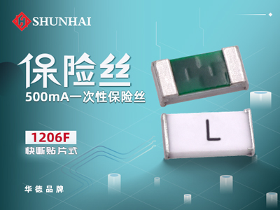 1206 500mA/0.5A一次性贴片保险丝快断型
