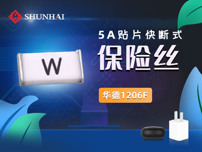 1206 5A一次性贴片保险丝快断主要参数详解