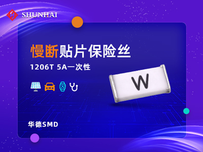 1206 5A慢断贴片式华德保险丝（管）参数讲解
