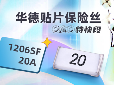 1206SF 20A 48V超快断保险丝_华德20A 48V大电流贴片保险丝