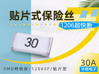 1206SF 30A 48V超快断贴片保险丝_华德30A 48V大电流保险丝