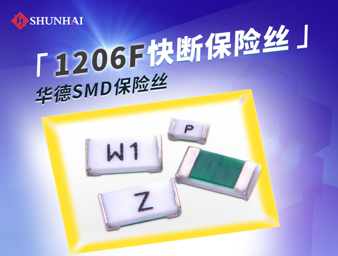 1206快断保险丝选型_1206贴片保险丝选型_华德1206保险丝选型