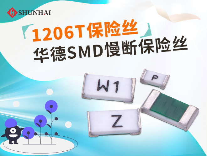 1206慢断保险丝选型_1206延时保险丝选型_华德1206贴片保险丝选型