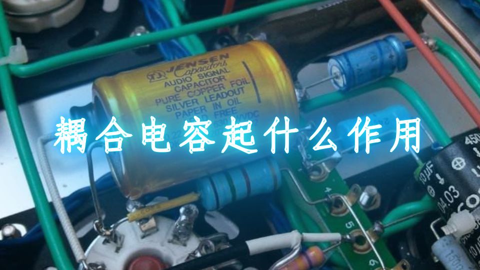 电容器作用